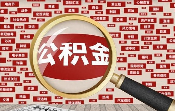 海宁房子提取公积金（房子提取公积金需要满足哪些条件）